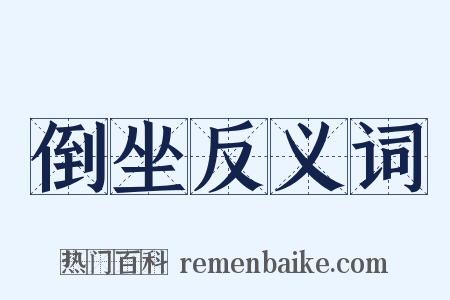 倒坐反义词是什么意思的图片